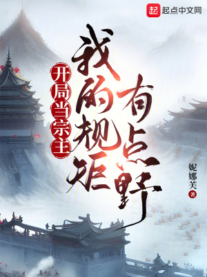 开局当宗主：我的规矩有点野最新章节