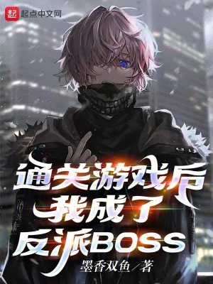 通关游戏后，我成了反派BOSS最新章节