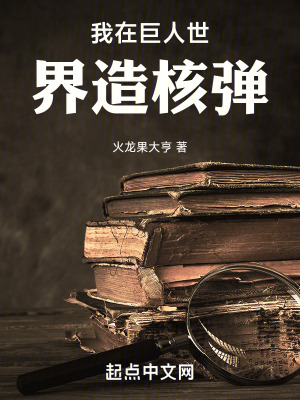 我在巨人世界造核弹最新章节