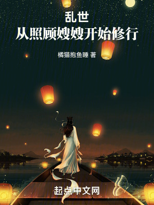 乱世：从照顾嫂嫂开始修行最新章节
