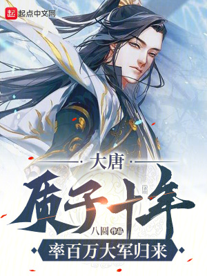 大唐：质子十年，率百万大军归来最新章节