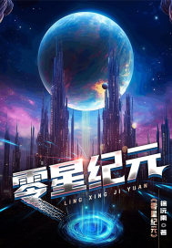 零星纪元最新章节