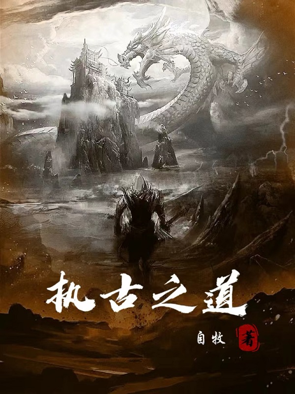 执古之道最新章节
