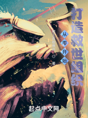 从零开始打造救世组织最新章节