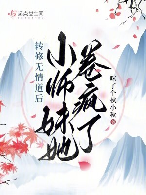 转修无情道后，小师妹她卷疯了最新章节