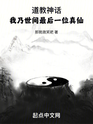 道教神话：我乃世间最后一位真仙最新章节