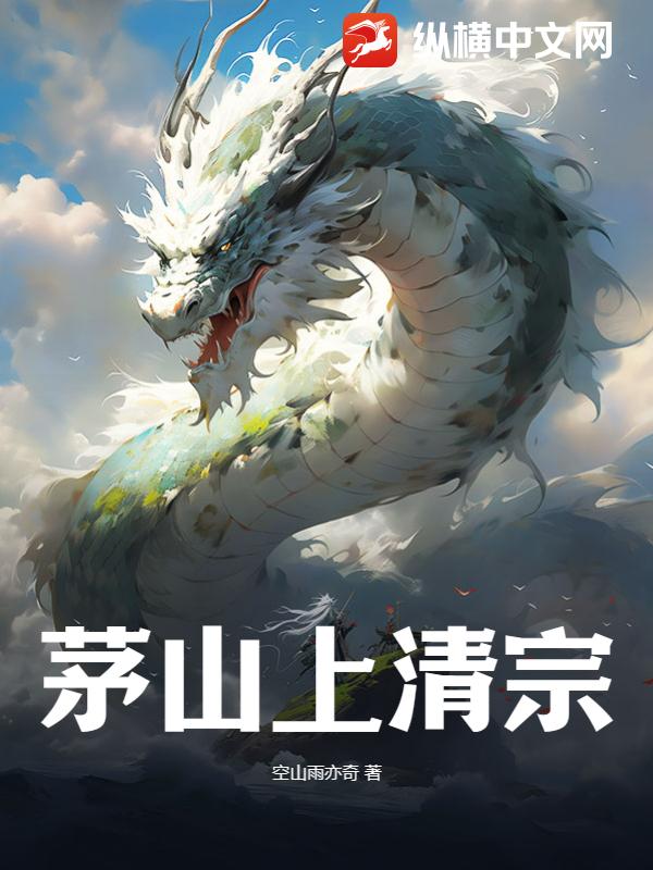 茅山上清宗最新章节