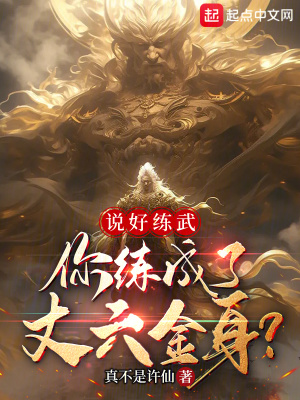 说好练武，你练成了丈六金身？最新章节