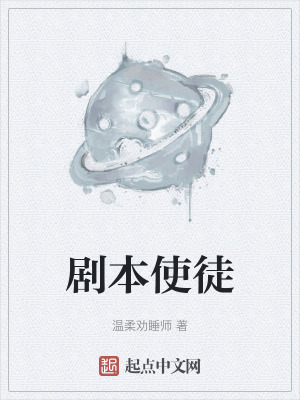 剧本使徒最新章节