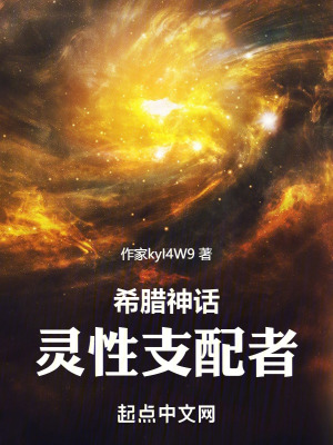 希腊神话：灵性支配者最新章节