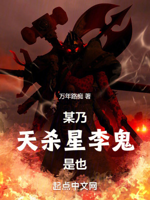 某乃天杀星李鬼是也最新章节