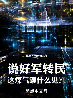 说好军转民，这煤气罐什么鬼？最新章节