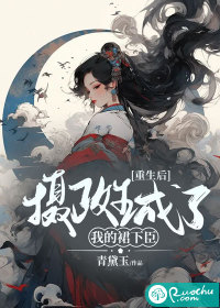 重生后，摄政王成了我的裙下臣最新章节