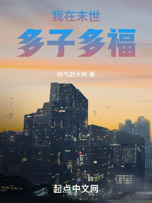 我在末世多子多福最新章节