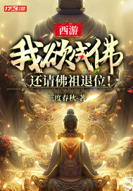 西游：我欲成佛，还请佛祖退位！最新章节