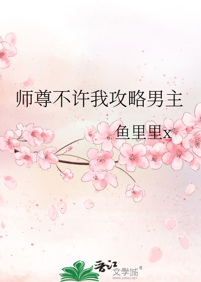 师尊不许我攻略男主最新章节