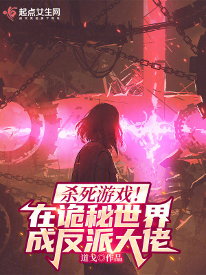 杀死游戏！在诡秘世界成反派大佬最新章节