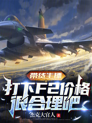 带货主播，打下F2价格很合理吧最新章节