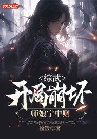 综武，开局崩坏师娘宁中则最新章节