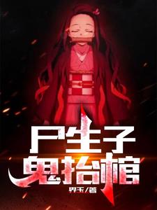 尸生子，鬼抬棺最新章节