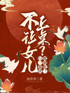 不让女儿上桌？行，那就都别吃！最新章节