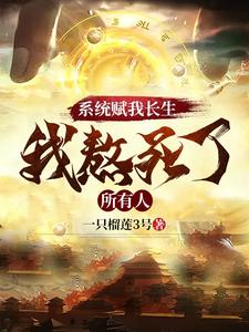 系统赋我长生，我熬死了所有人最新章节