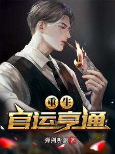 重生：官运亨通最新章节
