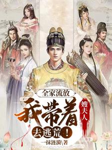 全家流放：我带着嫂夫人去逃荒！最新章节