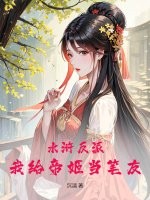 水浒反派：我给帝姬当笔友最新章节