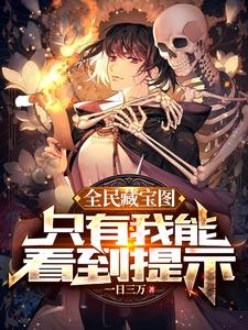 全民藏宝图，只有我能看到提示最新章节