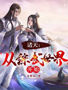 诸天：从综武世界开始最新章节