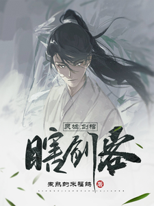 灵墟，剑棺，瞎剑客最新章节