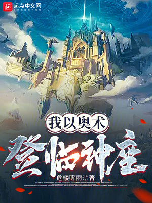 我以奥术登临神座最新章节