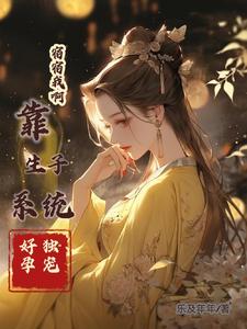 宿宿我啊，靠生子系统好孕独宠捏最新章节