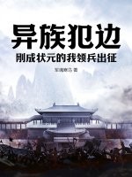 异族犯边，刚成状元的我领兵出征最新章节