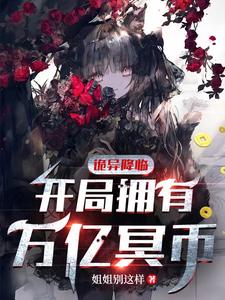 诡异降临：开局拥有万亿冥币最新章节