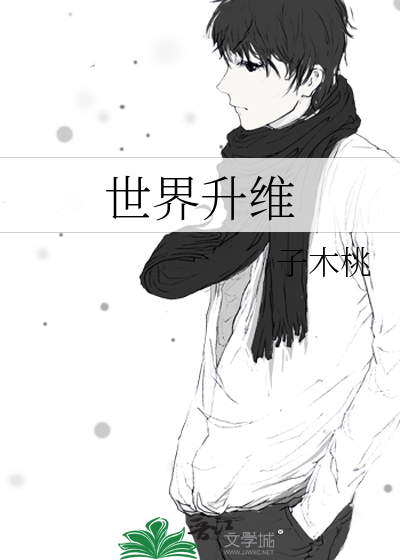 世界升维最新章节