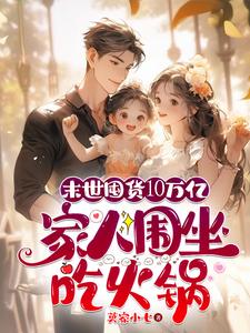 末世囤货10万亿，家人围坐吃火最新章节