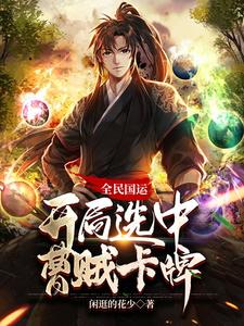 全民国运：开局选中曹贼卡牌最新章节