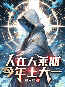 人在大乘期，今年上大一最新章节