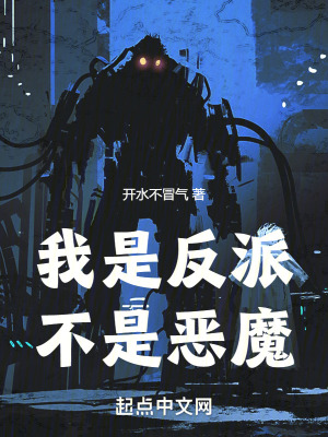 我是反派，不是恶魔最新章节