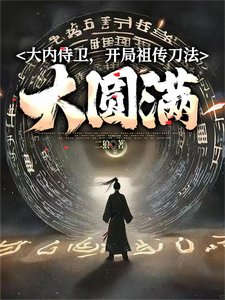 大内侍卫，开局祖传刀法大圆满最新章节