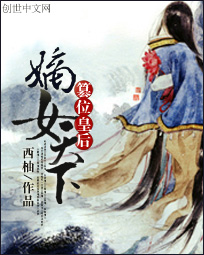 篡位皇后：嫡女天下最新章节