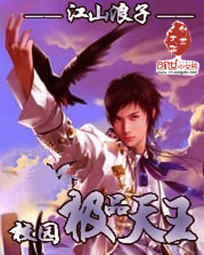 校园极品天王最新章节