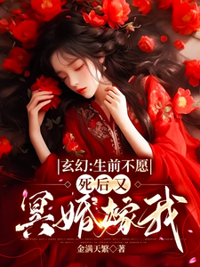 玄幻：生前不愿，死后又冥婚嫁我最新章节