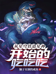 从星穹铁道星神开始的吃吃吃！最新章节