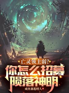 亡灵领主弱？你怎么招募陨落神明最新章节