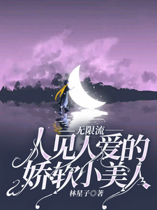 无限流人见人爱的娇软小美人最新章节