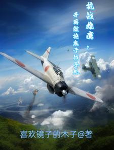 抗战雄鹰，开局就抢鬼子战斗机最新章节