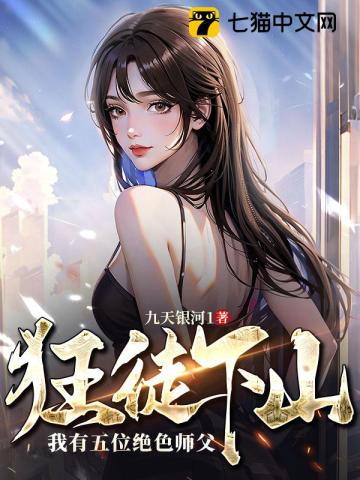 狂徒下山：我有五位绝色师父最新章节